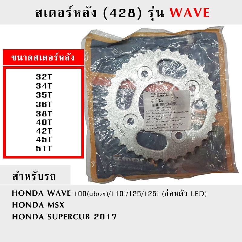 สเตอร์หลัง (428) รุ่น WAVE ขนาด 32T - 51T (ฟัน)