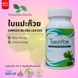 ใบแปะก๊วย Ginkgo biloba leaves 100% 60cap. เลือกขนาดได้ในตัวเลือก