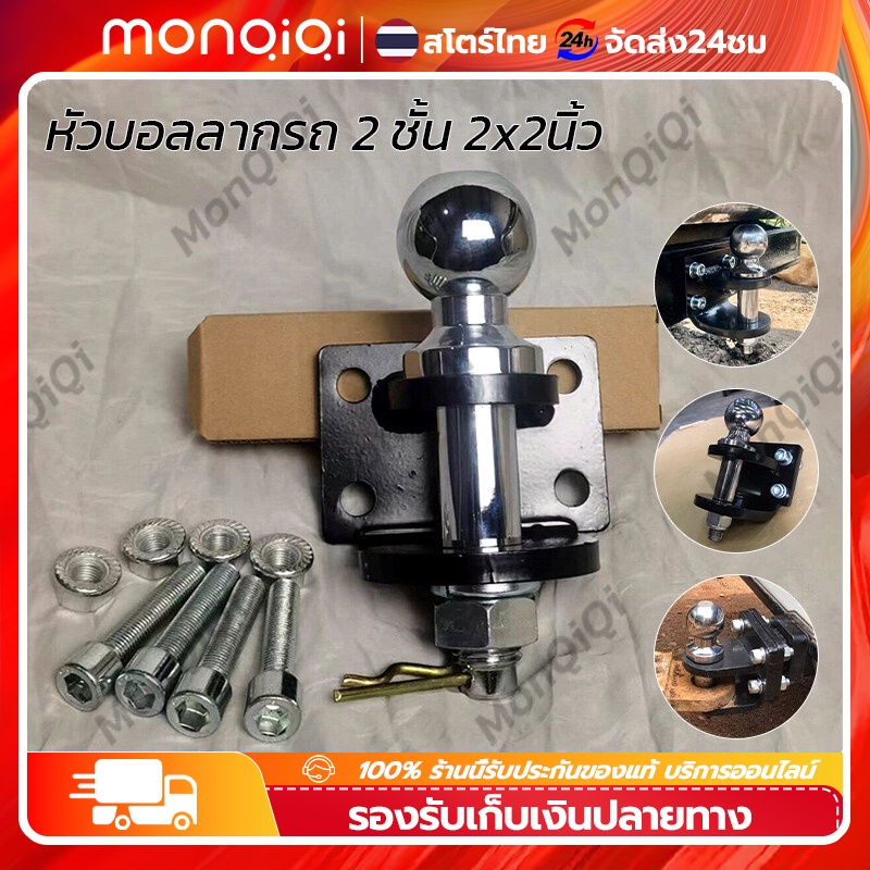 หางสลักลากหัวบอล2ชั้น2x2นิ้ว หัวบอลลากรถ เรือ ลากได้ถึง 4-5 ตันตุ้มลากหัวบอล2 ชั้นหางลาก2 ชั้นหัวบอลลากเทนเลอร์MonQiQi