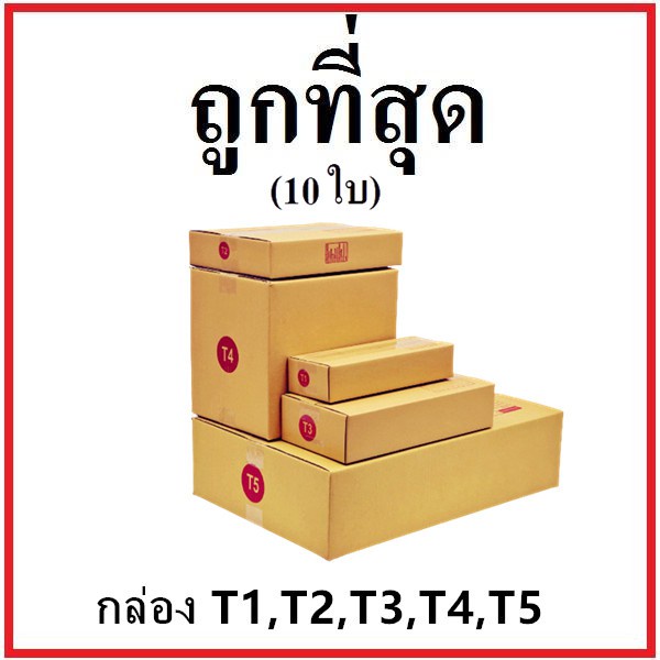 กล่องไปรษณีย์ ฝาชน (เบอร์ T1/T2/T3/T4) หนา 3 ชั้น (10 ใบ) กล่องพัสดุ กล่องกระดาษ กล่องพัสดุ