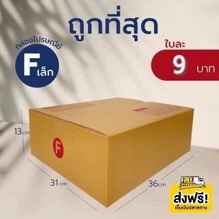 กล่องไปรษณีย์ เบอร์ Fล กล่องพัสดุฝาชน แพ็ค 20 ใบ หนา 3 ชั้น ราคาส่ง พร้อมส่ง Qbox7 ล็อต 344