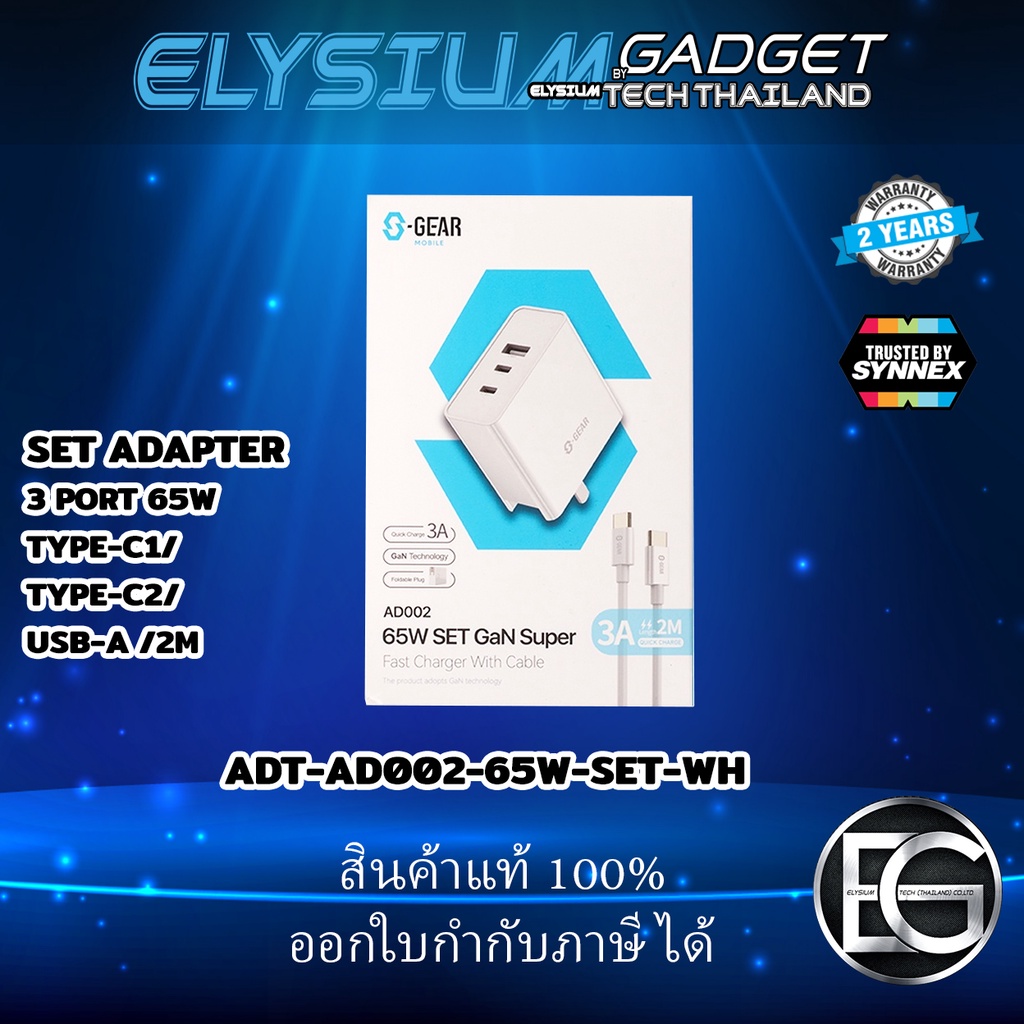 S-GEAR AD002-65W SET ADAPTER 3 PORT 65W TYPE-C1/TYPE-C2/USB-A /สาย2M(อะแดปเตอร์+หัวชาร์จเร็ว)รองรับ 
