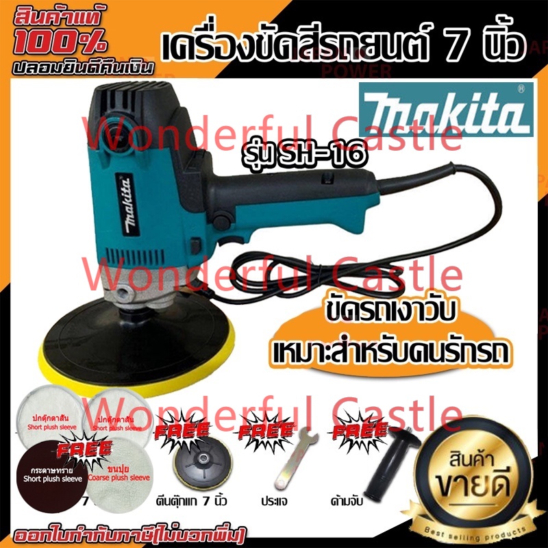 MAKITA ดู เครื่องขัดเงารถยนต์ 7 นิ้ว เครื่องขัดเงารถยนต์ รุ่น พีวี7000/ซ-16 ถังไปรษณีย์ เลขบาร์ 006662,ขัด
