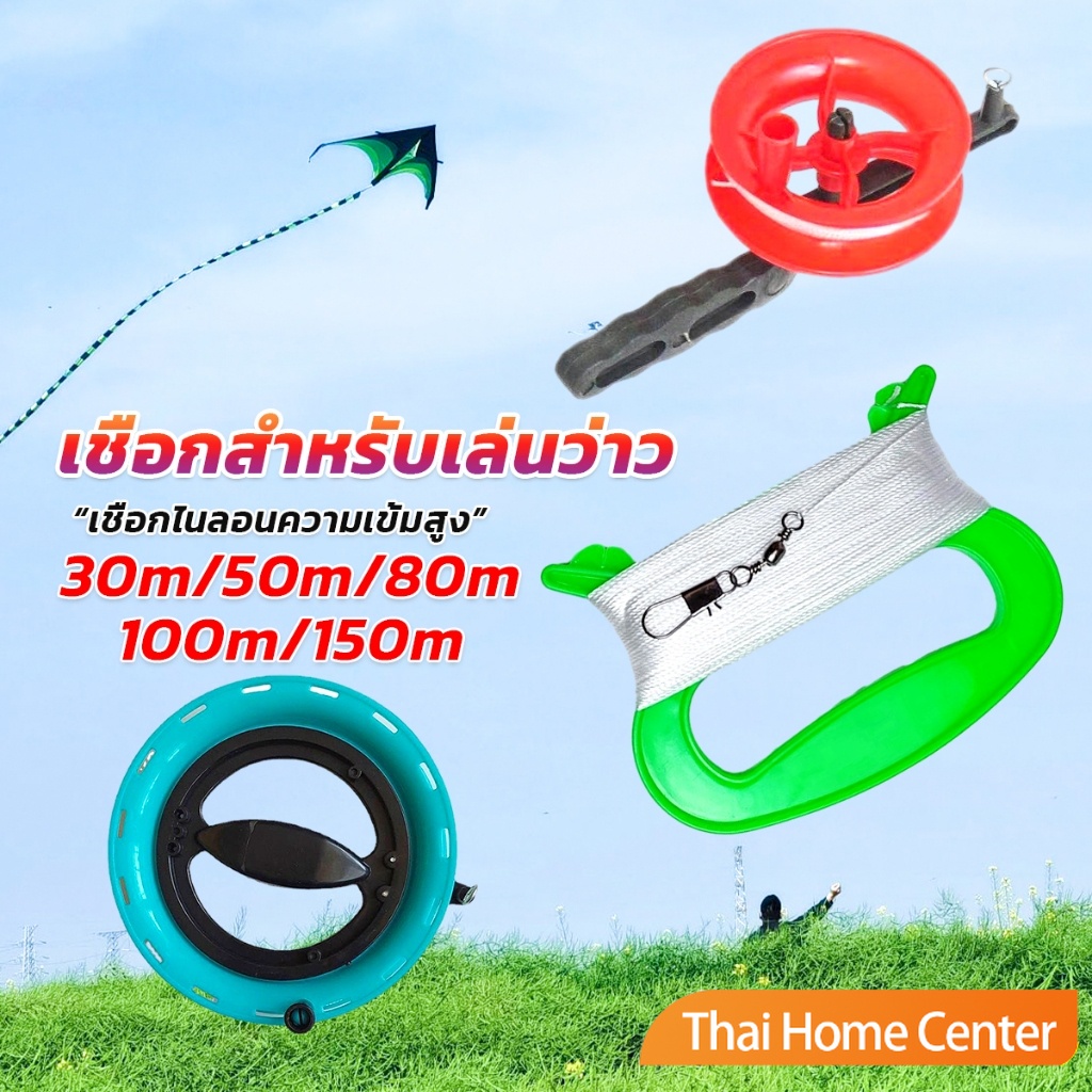 เชือกว่าวทุกชนิด มีหลายขนาด เชือกว่าวนกอินทรีย์ 30/50/80/100/150m Kite Line String