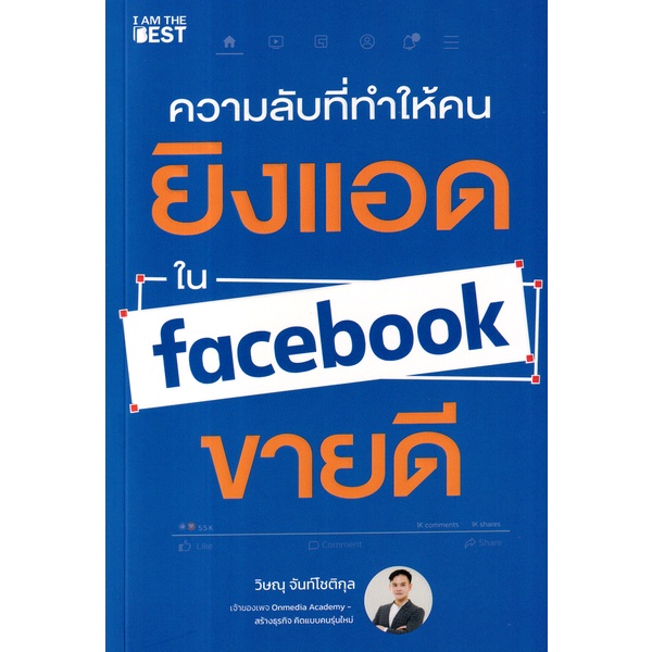 Se-ed (ซีเอ็ด) : หนังสือ ความลับที่ทำให้คนยิงแอดใน Facebook ขายดี