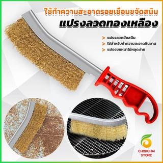 Chok แปรงลวดทองเหลือง ขัดปัดสนิม ด้ามพลาสติก ​Wire Brush