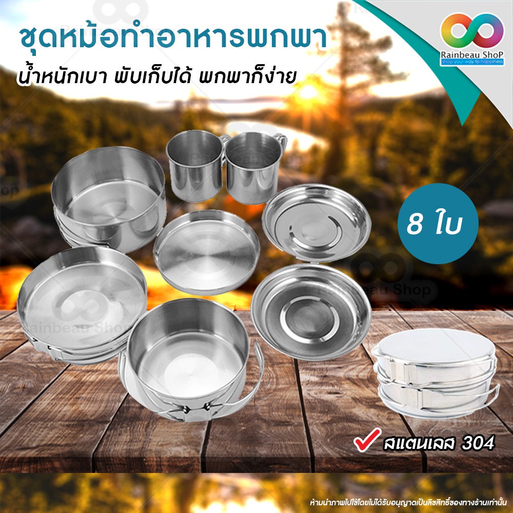 🌈RBS🌈  ชุดหม้อสนาม หม้อสนาม หม้อสนามแคมป์ วัสดุผลิตจากสเตนเลสสตีล ชุดจานแคมปิ้ง SUS304 มั่นใจ ปลอดภัย น้ำหนักเบา