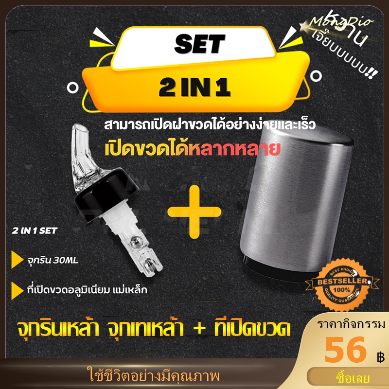 ชุดเซต จุกรินเหล้า จุกเทเหล้า + ที่เปิดขวด อุปกรณ์เปิดฝาขวด สแตนเลส