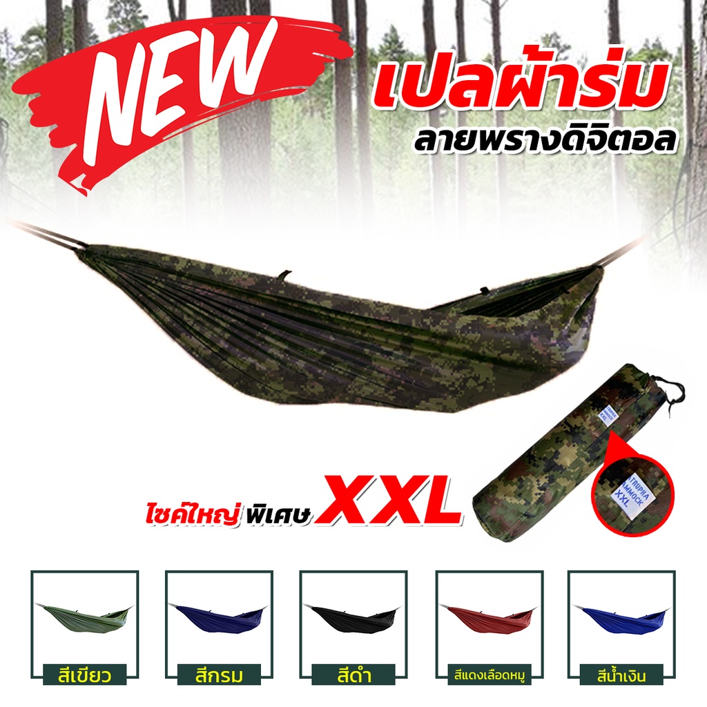 เปลนอน ผ้าร่ม ทหาร ไซส์ XXL (มีหลายสี) ผ้าร่มสองชั้น แถมฟรี ถุงผ้าสำหรับใส่เก็บ [ ไม่มีเชือก ]