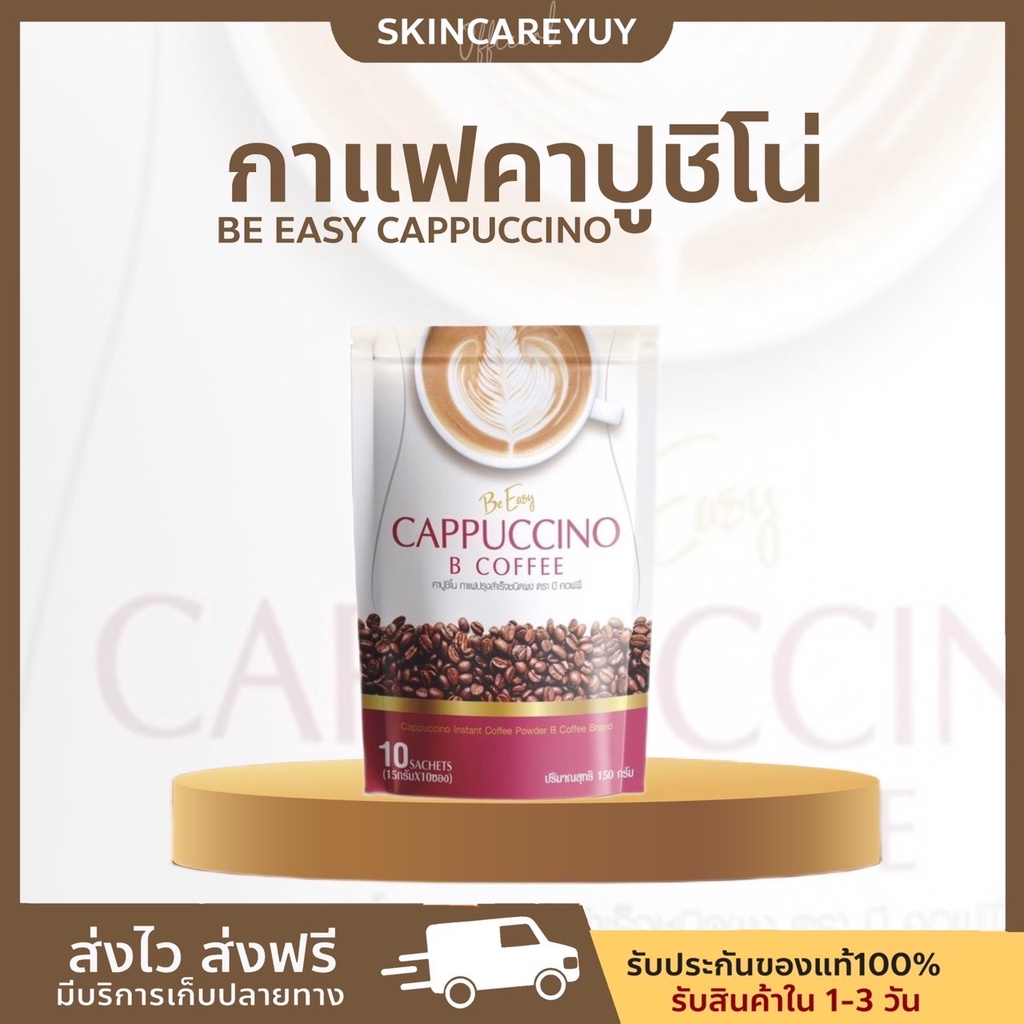 [ ส่งฟรี‼️]กาแฟนางบี กาแฟดีท็อกซ์ โกโก้นางบี โกโก้ดีท็อกซ์ คุมหิว ลดน้ำหนักกาแฟบีอีซี่ Be Easy Cappuccino B Coffee