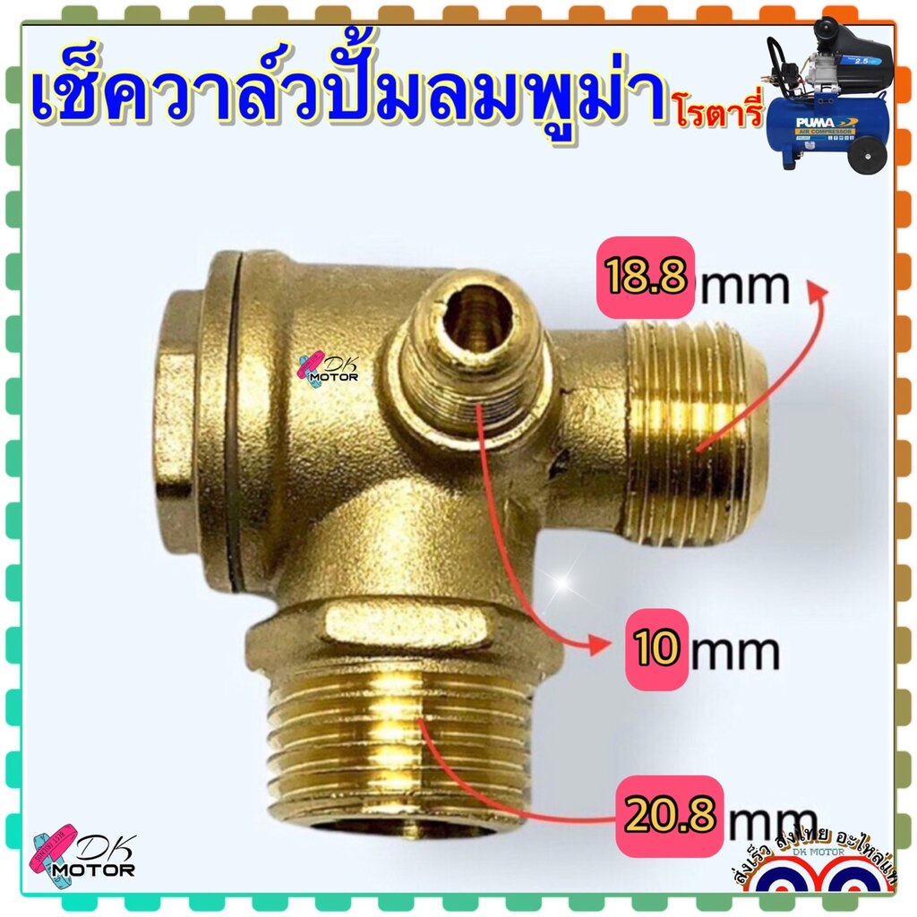 (ทองเหลืองแท้) เช็ควาล์ว อะไหล่ปั้มลม โรตารี่ สำหรับ พูม่า 25 ลิตร - 65 ลิตร แน่นอนกว่า ทนกว่า ทนต่อกานสึกกร่อน (21-1...