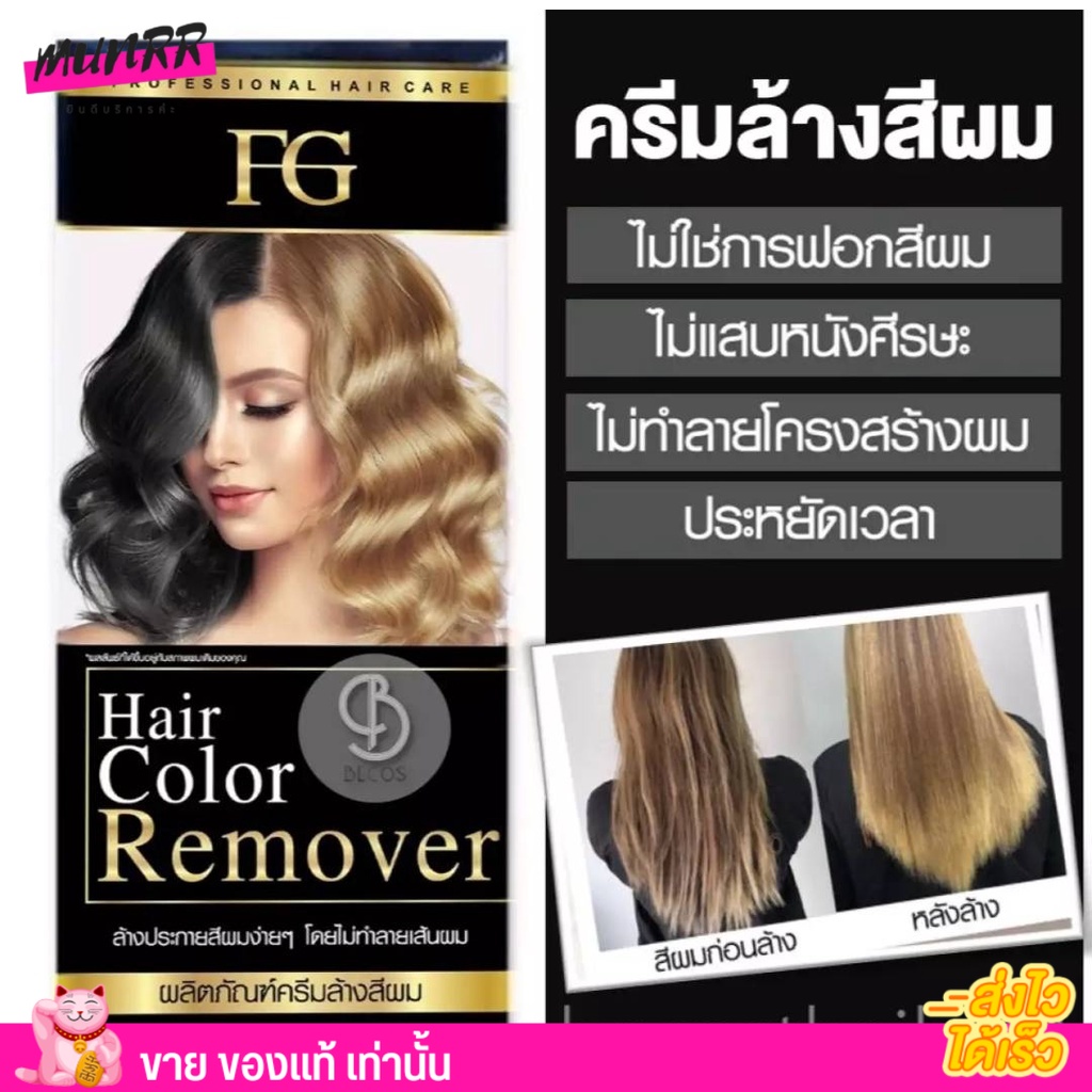 ล็อตใหม่ล่าสุด! ฟาร์เกอร์ ครีม ล้างสีผม Farger FG Hair Color Remover  ฟาเกอร์ ล้างสีดำ ผมดำ ผมสี [10