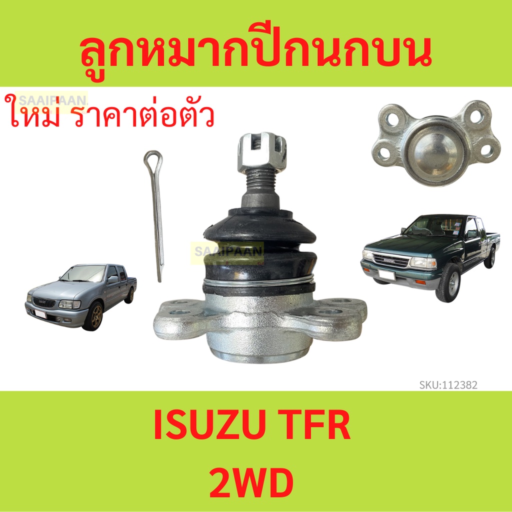 1ตัว ลูกหมากปีกนกบน ISUZU TFR 2WD