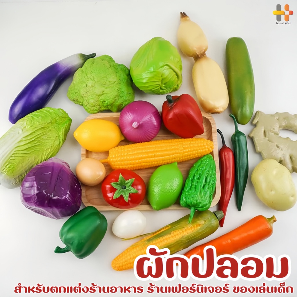 ผักปลอม ผักผลไม้ปลอม สำหรับตกแต่งร้านอาหาร แต่งบ้าน ตู้โชว์อาหาร