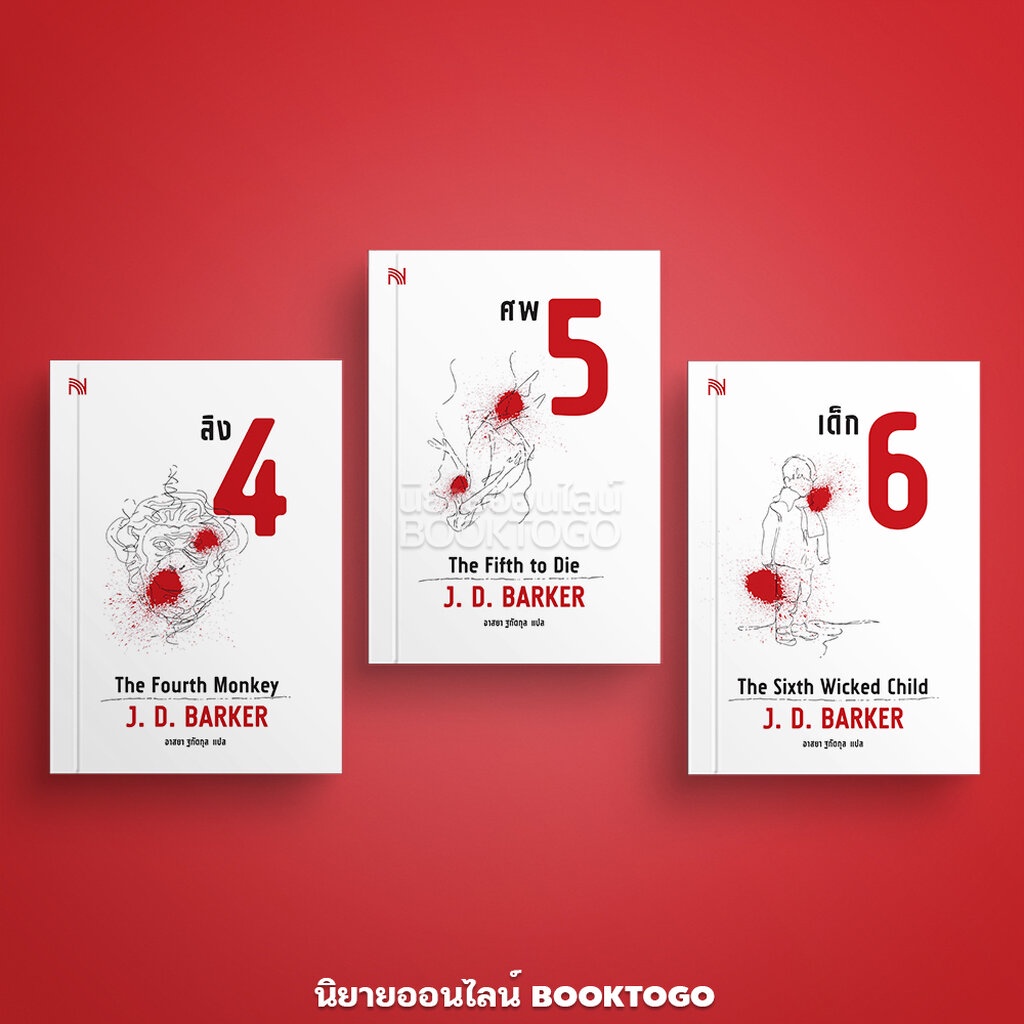 (เริ่มส่ง 24-26/10/68) ซีรีส์ชุด 4MK เด็ก 6 + ศพ 5 + ลิง 4 J. D. Barker น้ำพุ