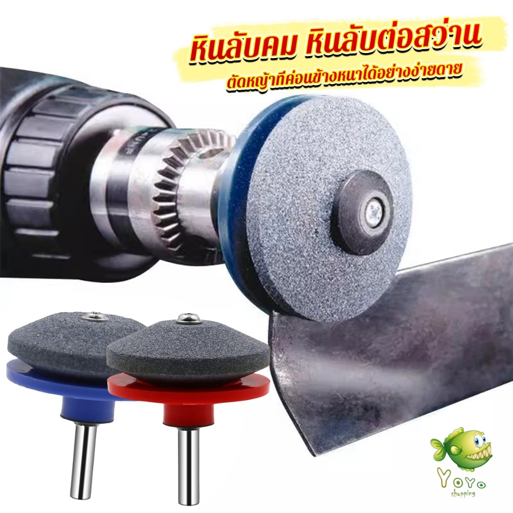 YOYO หินลับมีด หินเจียร ติดสว่านไฟฟ้า เครื่องมือลับใบมีดเครื่องตัดหญ้า 50มม Lawn Mower Blade Sharpener