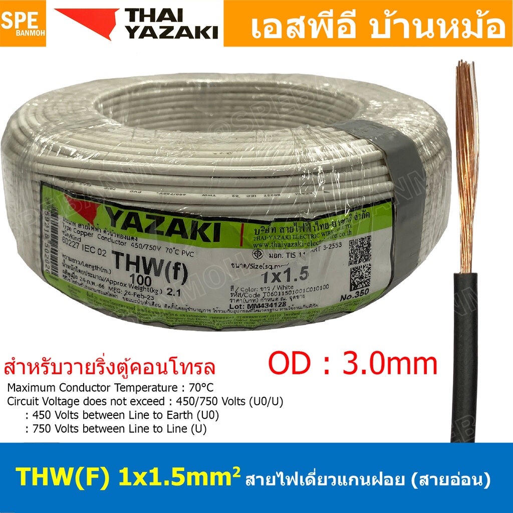 [ 100 เมตร ] THW (F) 1x1.5 sq.mm สีขาว White สายไฟอ่อน ไทยยาซากิ วายริ่งตู้คอนโทรล Thai Yazaki สายไฟอ่อน สายไฟอ่อนแกน...
