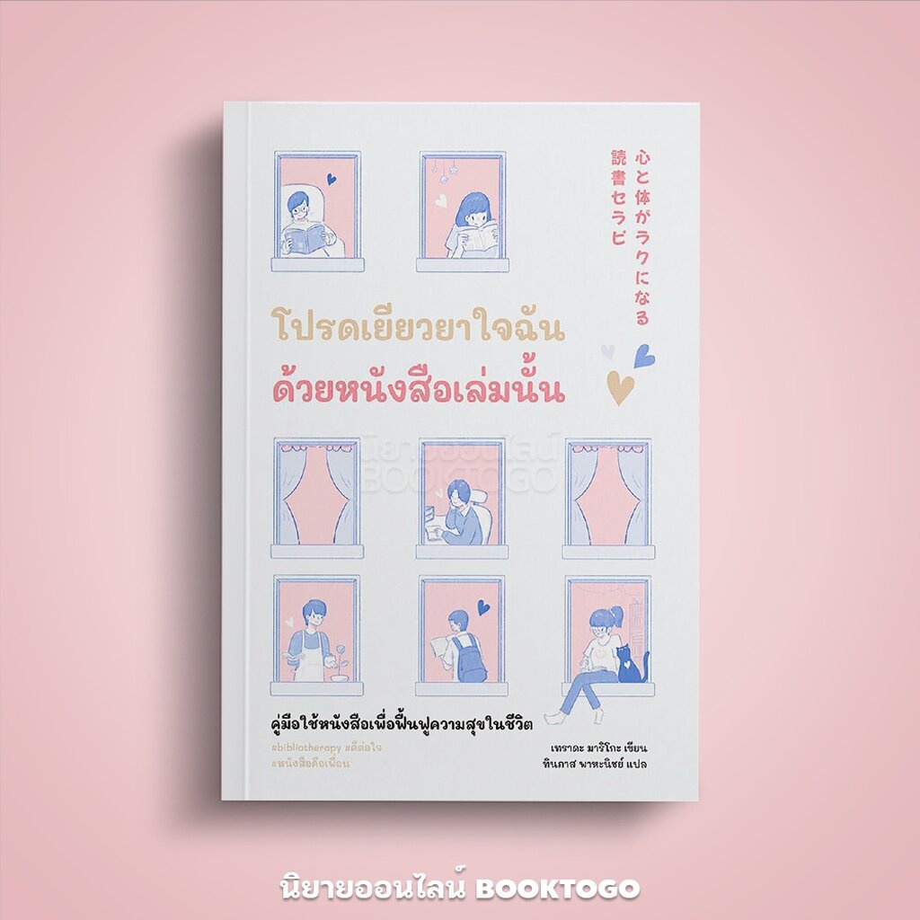 (พร้อมส่ง) โปรดเยียวยาใจฉันด้วยหนังสือเล่มนั้น เทราดะ มาริโกะ Bingo