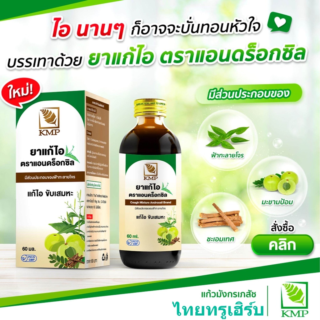 ชนิดน้ำผสมฟ้าทะลายโจร  Androxsil แอนดร็อกซิล 1 ขวด 60 มล.