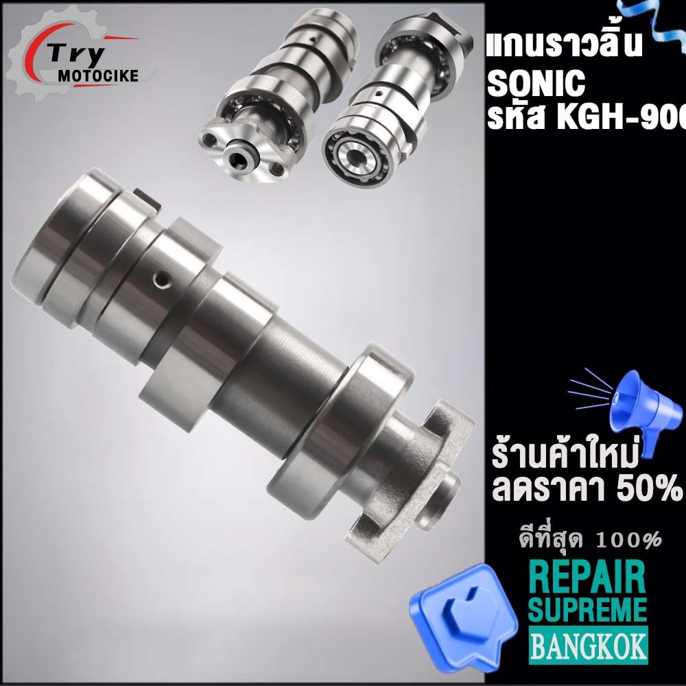 แกนราวลิ้นเดิมSONIC รหัส KGH