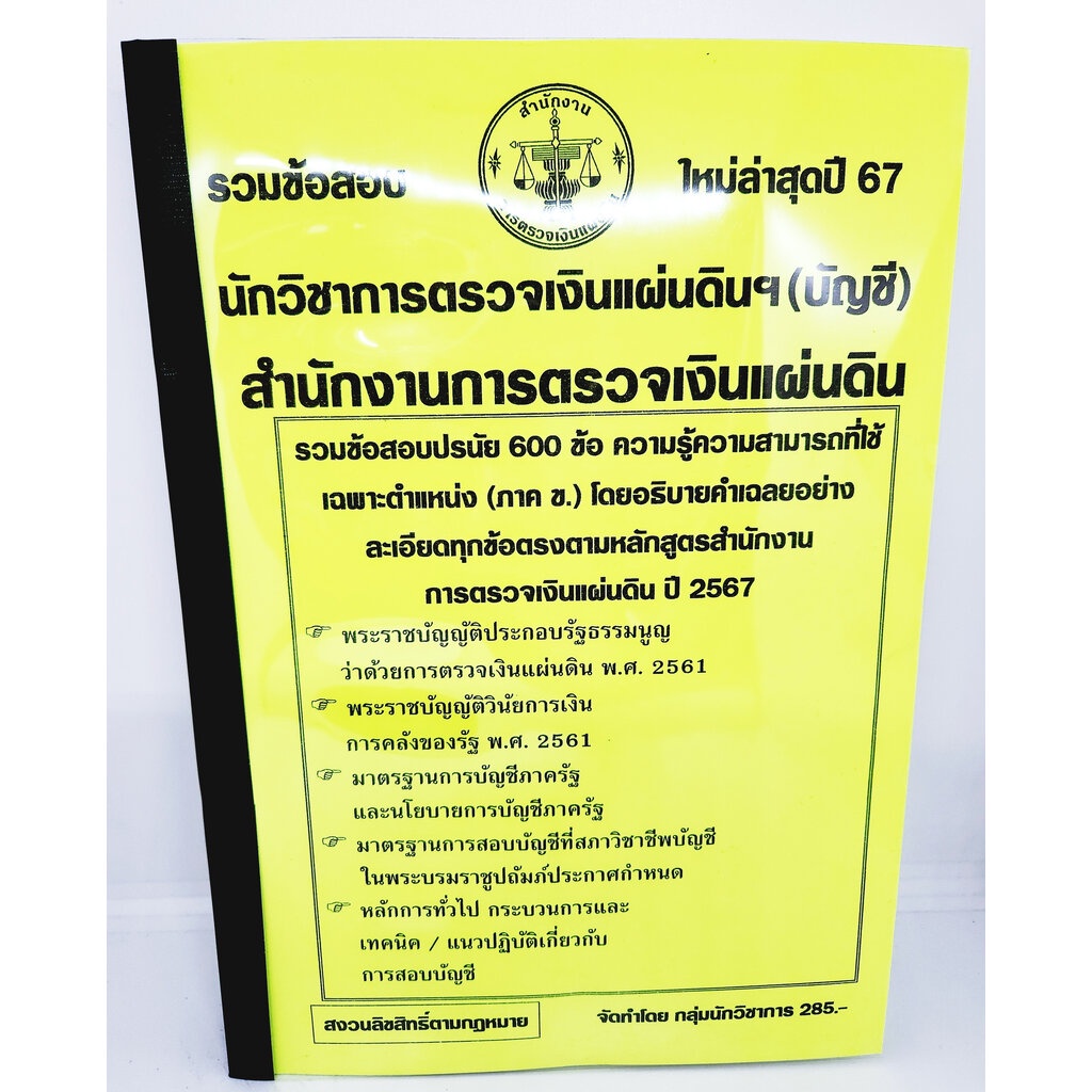 (ปี2567) รวมข้อสอบ 600 ข้อ นักวิชาการตรวจเงินแผ่นดินฯ (บัญชี) สำนักงานตรวจเงินแผ่นดิน สตง. ปี 67 KTS0596 sheeetandbook