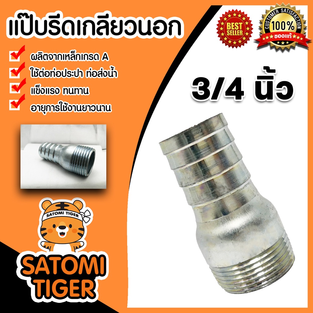แป๊ปรีดเกลียวนอก ขนาด 3/4นิ้ว(6หุน) แป๊ปต่อท่อ ข้อต่อสายยาง เหล็กคุณภาพดี แข็งแรง ทนทาน อายุการใช้งานยาวนาน