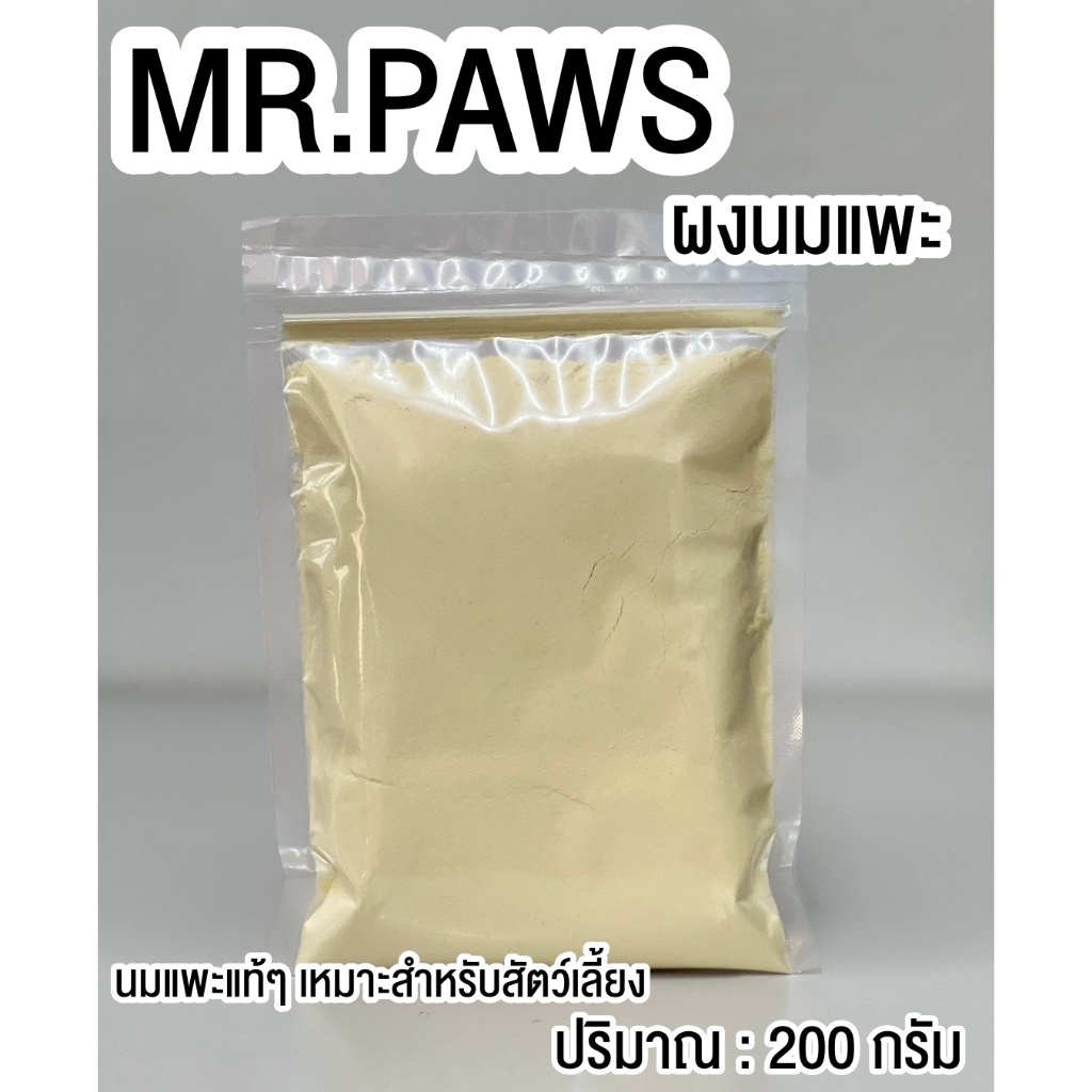 MR.Paws ผงนมแพะป่น [200 กรัม] [1 ซอง] นมผงสำหรับสัตว์เลี้ยง นมแพะสำหรับหมา แมว บำรุงกระดูกและฟันให้แข็งแรง แคลเซียมสูง - รูปที่ 2