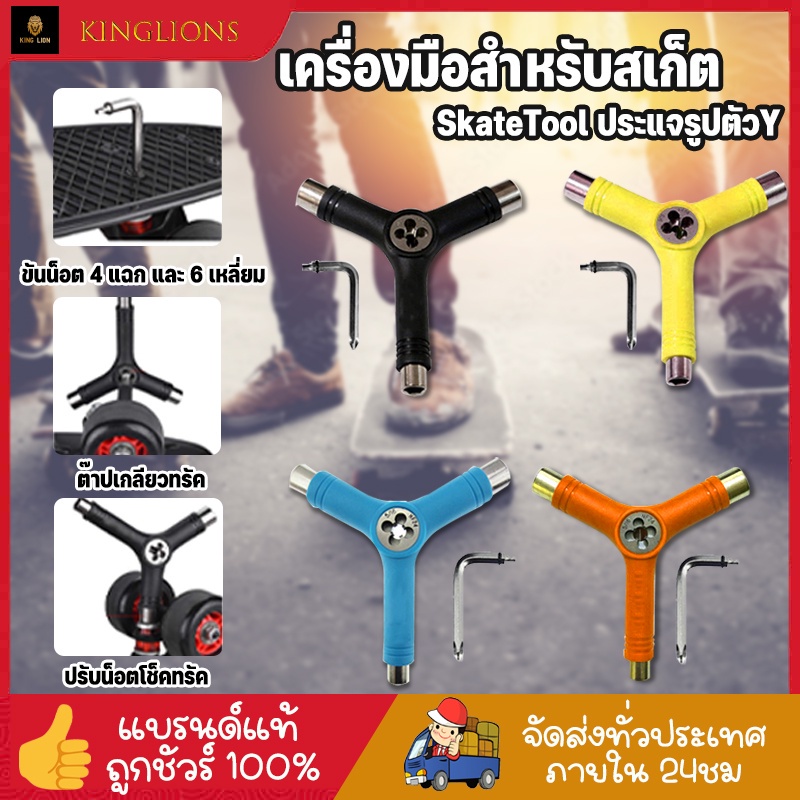 ประแจสเก็ตบอร์ด ไขควงสเก็ตบอร์ด Y-tool Skateboard สำหรับสเก็ตบอร์ด ใช้งานง่าย ครบทุกเบอร์ 4แฉก 6แฉก