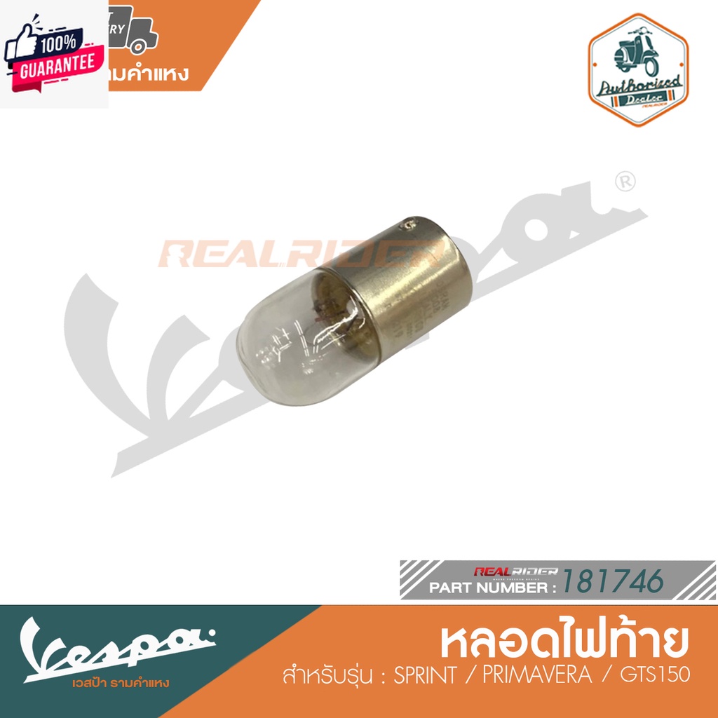 VESPA หลอดไฟท้าย สำหรัรุ่น SPRINT125-150/ PRIMAVERA/ GTS150 3VIE 181746