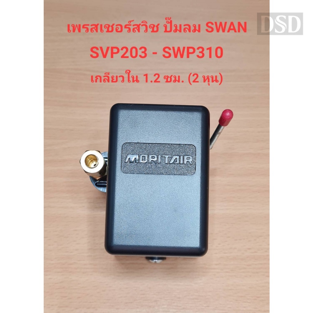 [พร้อมส่ง]⚙️ เพรสเชอร์สวิทซ์ ปั๊มลม SWAN รุ่น SVP-203, SWP-310 อะไหล่ปั๊มลม SWAN pressure Switch