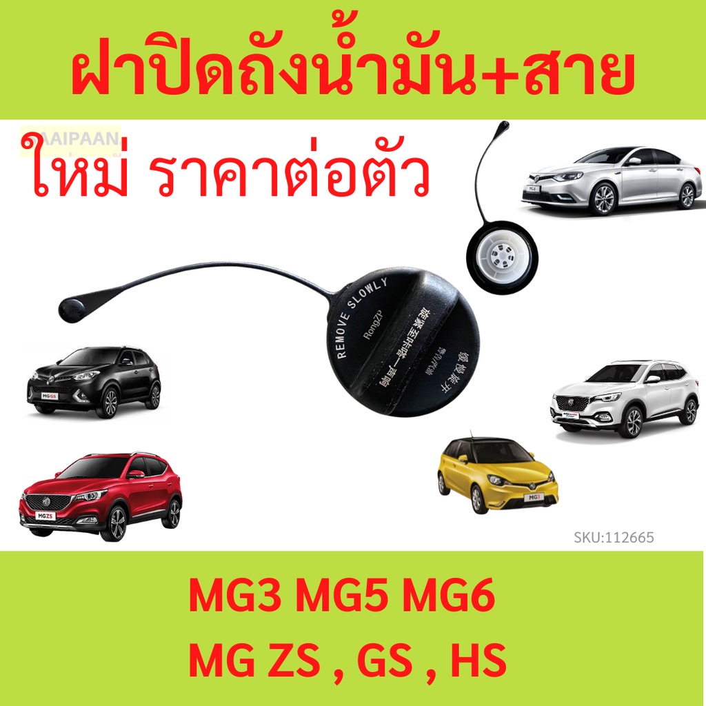ฝาปิดถังน้ำมัน+สาย MG3 MG5 MG6 MG ZS , GS , HS ใหม่