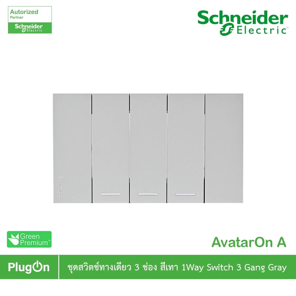 Schneider Electric สวิตช์ทางเดียว 3 ช่องประกอบสำเร็จรูปสีเทา | AvatarOn A | A7033F_GY