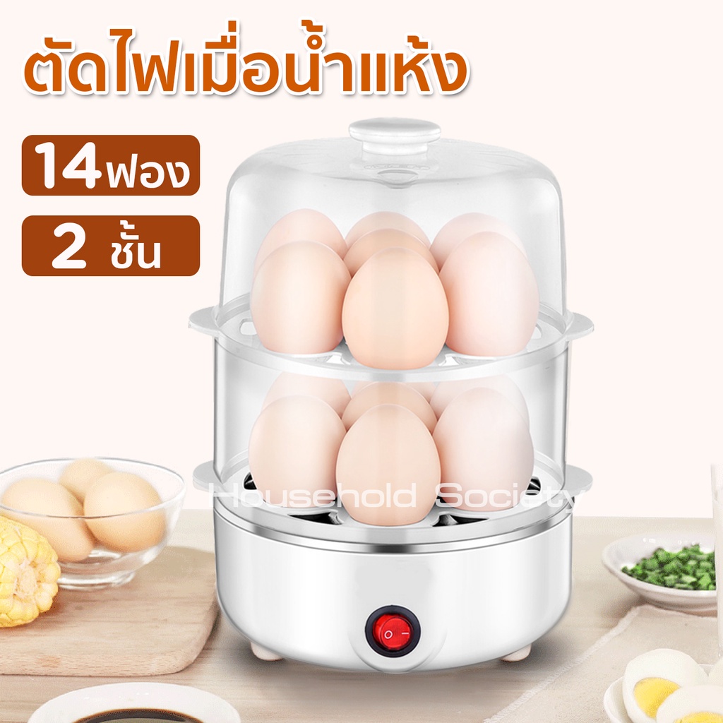 HHsociety เครื่องต้มไข่ ที่นึ่งอาหาร ที่ต้มไข่  เครื่องนึ่งอาหาร ต้มไข่ 7-14ฟอง เครื่องนึ่งขวดนม ซึ้งนึ่งอาหาร หม้อนึ่ง