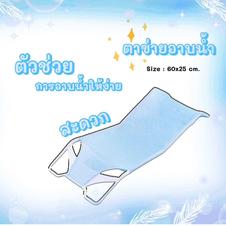 พร้อมส่ง ตาข่ายรองอาบน้ำเด็ก ใช้งานง่าย ประคองตัวเด็กดี