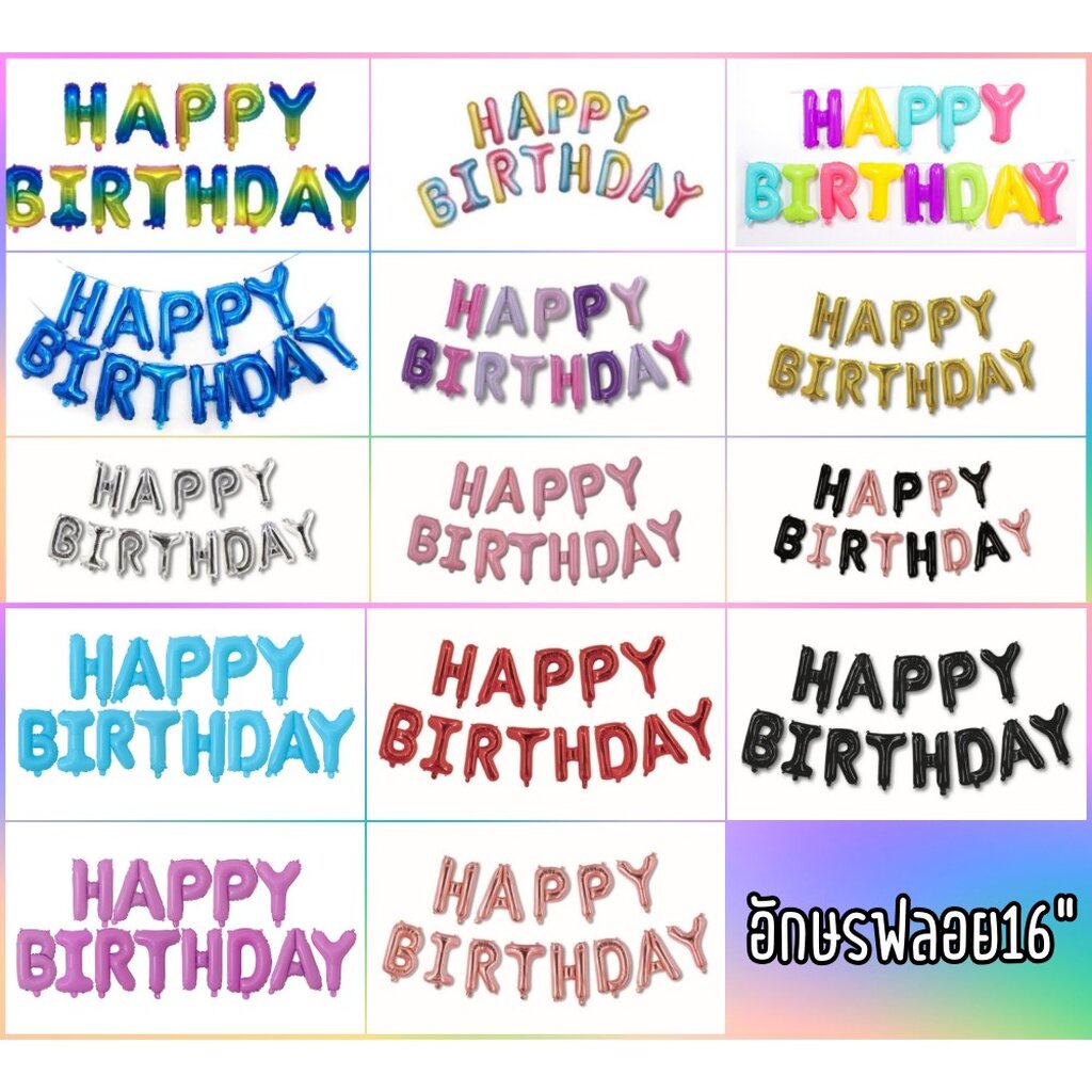 ลูกโป่งอักษรฟลอย Happy Birthday 16" อักษรฟอยด์ ลูกโป่งฟอย ลูกโป่งตัวหนังสือวันเกิด แฮปปี้เบิร์ดเดย์