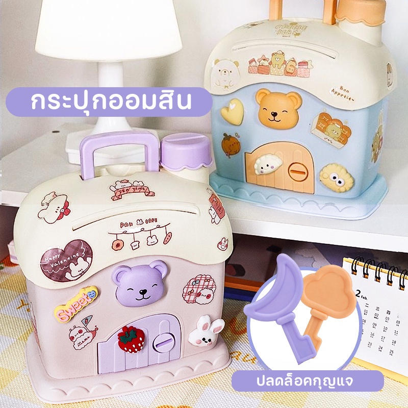 COD บ้านออมสิน กระปุกออมสินน่ารัก บ้านจิ๋วออมเงิน แถมสติกเกอร์ มีหูหิ้ว มีกุญแจ ของเล่นทางการเงิน ของขวัญสำหรับเด็ก