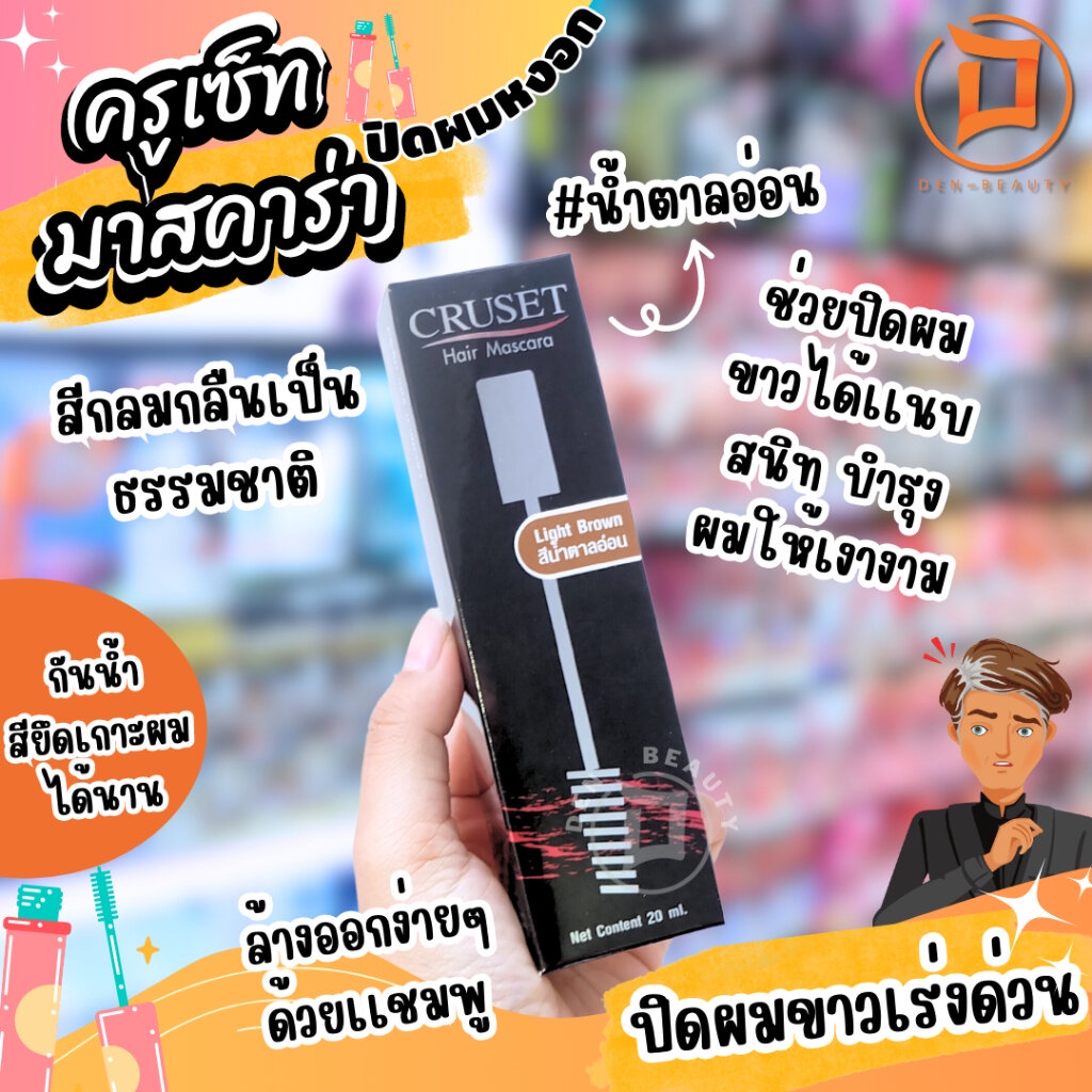 ครูเซ็ท มาสคาร่า ปิดผมขาว ปิดหงอก Cruset mascar รูปที่ 2