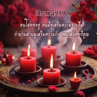 Aroma999 กำยานกลิ่นสะกดรัก เสริมดวงความรัก เพิ่มเสน่ห์ เสริมดวงอุปถัมภ์ พร้อมส่ง