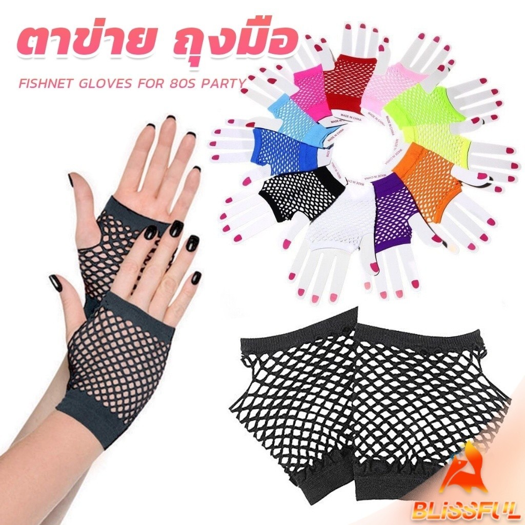 B.F  ถุงมือตาข่ายยาว  ระบายอากาศ สไตล์พังก์ร็อค  แฟนซี ไนท์คลับ ปาร์ตี้  Mesh Fishnet Gloves