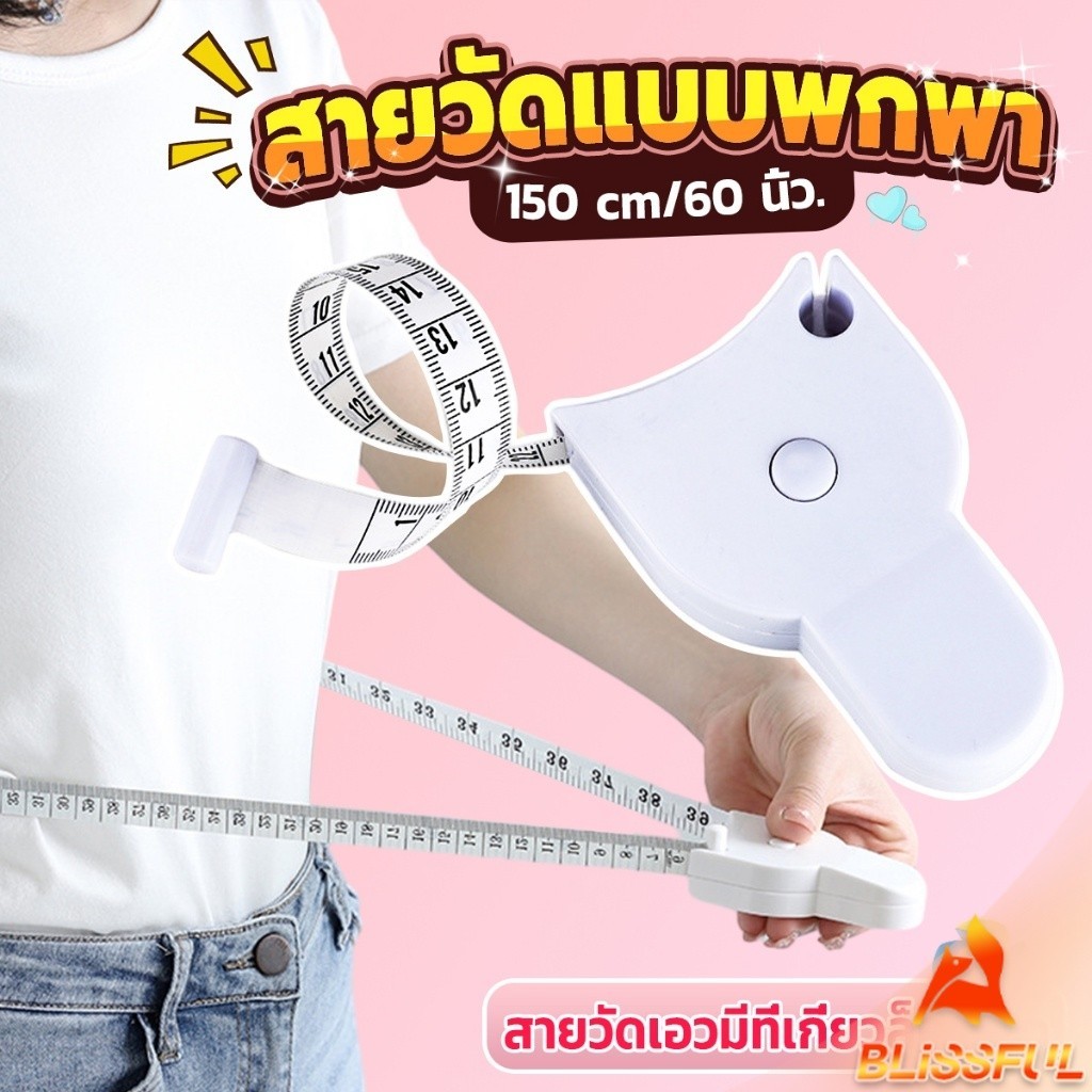 B.F  เทปวัดกระชับสัดส่วนเอวไม้บรรทัด 150 เซนติเมตร Automatic ruler