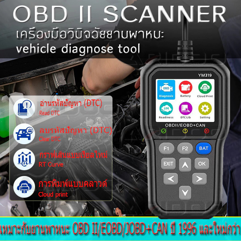 (จัดส่งฟรี)เครื่องสแกนโค้ด OBD2/EOBD+CAN YM319 เช็คโค้ด เช็คระบบไฟ เช็คแบต เครื่องตรวจจับรถยนต์