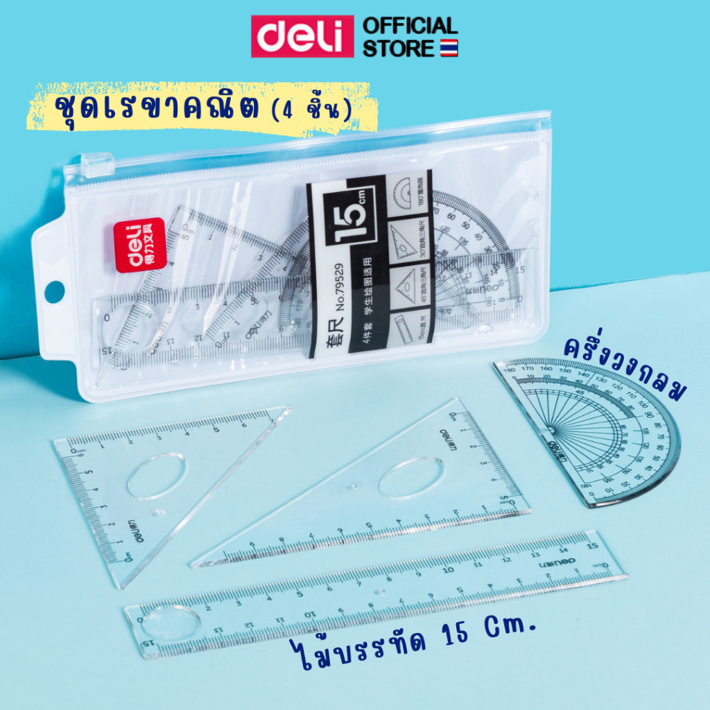 ชุดเรขาคณิต Deli ชุดเรขา วงเวียน วงกลม ครึ่งวงกลม อุปกรณ์เครื่องเขียน อุปกรณ์การเรียน ราคาถูก บรรจุ 4 ชิ้น (แพ็ค 1 ชุด)