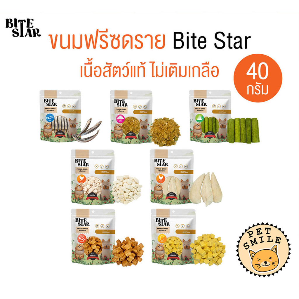 Bite Star ขนมฟรีซดรายสัตว์เลี้ยง แมว สุนัข ไม่เติมเกลือ ขนาด 40 กรัม