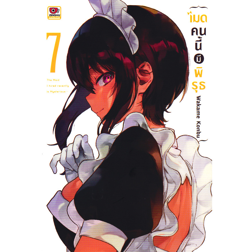 Se-ed (ซีเอ็ด) : หนังสือ การ์ตูน เมดคนนี้มีพิรุธ เล่ม 7