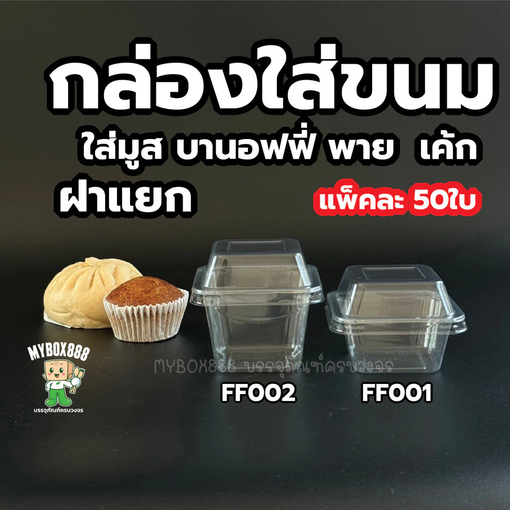 กล่องเหลี่ยมใส ฝาแยก กล่องเค้ก กล่องมูส กล่องบานอฟฟี่ FP001 FP002 แพ็ค 50 ชิ้น กล่องใส่ขนม เทียบกับ MC001MC002
