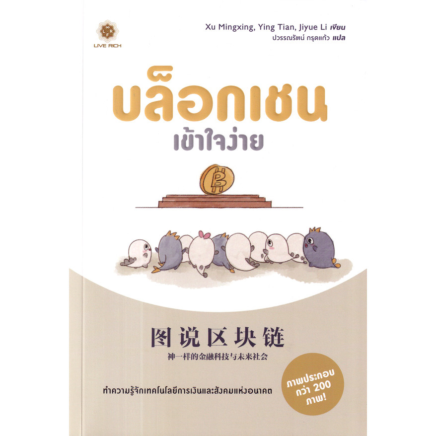 Se-ed (ซีเอ็ด) : หนังสือ บล็อกเชนเข้าใจง่าย