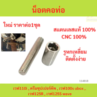 น็อตคอท่อสำหรับหลบ คอท่อใหญ่หัวหกเหลี่ยม น็อตคอท่อสำหรับหลบ คอท่อใหญ่หัวหกเหลี่ยม