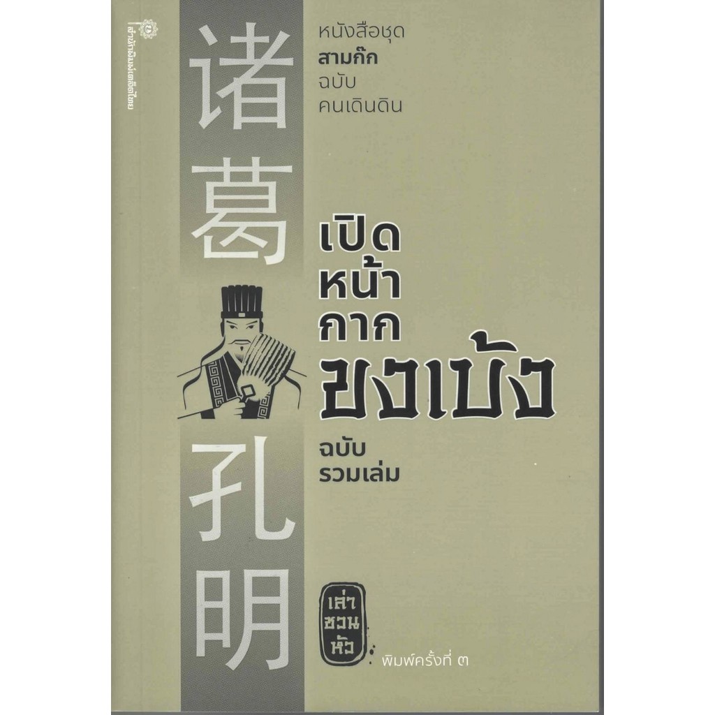 เปิดหน้ากากขงเบ้ง ฉบับรวมเล่ม /เล่า ชวน หัว (พิมพ์ครั้งที่3) ปกใหม่
