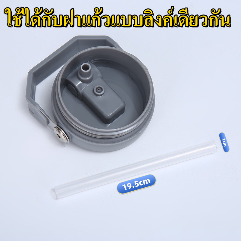 อะไหล่ หลอดพลาสติกแข็ง MiYUKi/PANDA/STANLEY/SITARAYURI 600/750/900มล. เหมาะสำหรับฝาแก้วที่มีส่วนต่อพลาสติกด้านใน