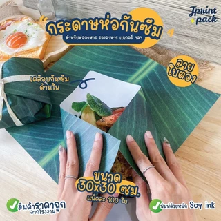 กระดาษรองอาหาร 30x30ซม. กระดาษห่ออาหาร กันมันกันซึม Food Grade ลายใบตอง ขนาด 30x30ซม. (แพ็กละ100ใบ)